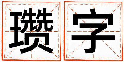 瓒字取名的寓意 瓒字取名的寓意男孩