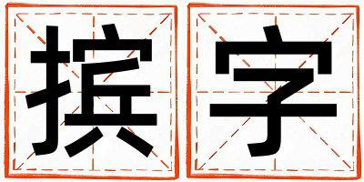 摈字五行属什么 摈字男孩最佳组合名字