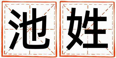 池姓有创意的女宝宝名字
