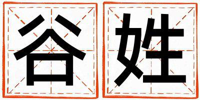 谷姓洋气的男孩名字