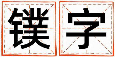 镤字取名的寓意 镤字取名的寓意女孩