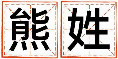 姓熊叫什么名字好 姓熊的男孩有涵养的名字