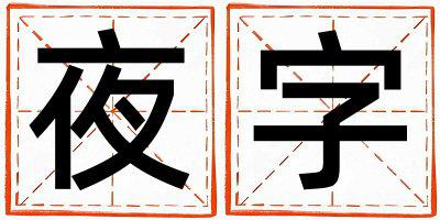 夜字五行属什么 夜字男孩最佳组合名字