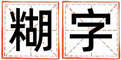 糊字五行属什么 糊字男孩最佳组合名字
