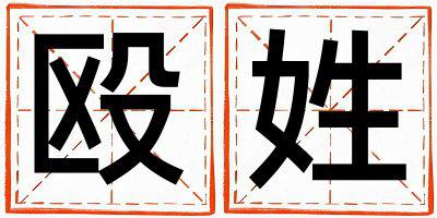 殴姓有灵气的女孩名字,取什么名字好