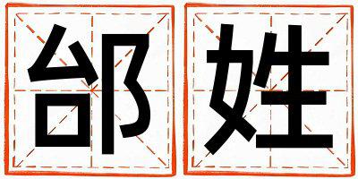 邰姓吉利的女孩名字,取什么名字好