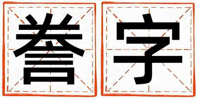 誊字五行属什么 誊字取名寓意男孩
