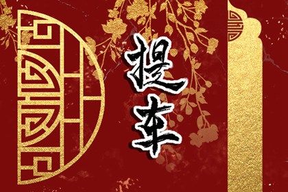2026年农历九月初七提车黄道吉日 今日买新车好不好
