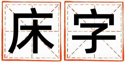 床字取名的寓意和含义 男孩用床字取名