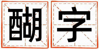 醐字取名的寓意是什么,醐字取名的含义是什么,醐字取名的意思解释