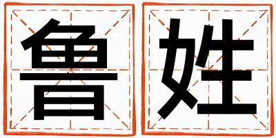 鲁姓大气文雅的男孩名字,取什么名字好