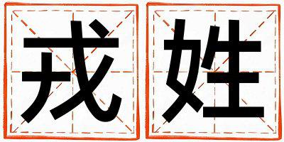 戎姓取名有涵养的女宝宝名字