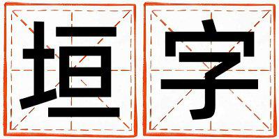 垣字取名的寓意是什么,垣字取名的含义是什么,垣字取名的意思解释