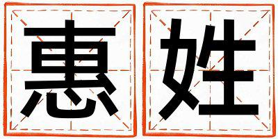 惠姓优美大方的女孩名字,取什么名字好