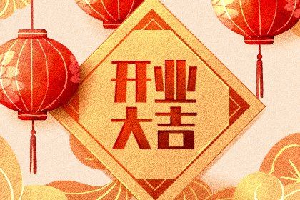 2026年10月25日开业好不好 是营业好日子吗 2026年10月25日开业好不好 是营业好日子吗