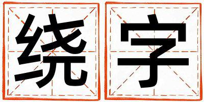 绕字五行属什么 绕字男孩最佳组合名字