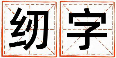 纫字五行属什么 纫字取名寓意男孩