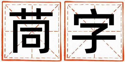 带茼字起名好不好,茼字最佳配字女孩