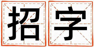 招字取名的寓意是什么,招字取名的含义是什么,招字取名的意思解释