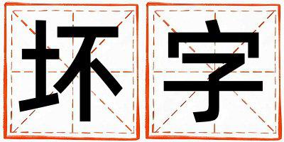 坏字取名的寓意和含义 男孩用坏字取名