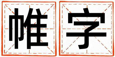 帷字五行属什么 帷字女孩最佳组合名字