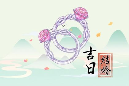 2026年农历九月十九结婚黄道吉日 适不适合办婚礼