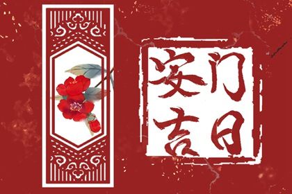 2026年农历九月十五安门吉日查询 宜安装入户门吉日查询