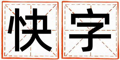 带快字起名好不好,快字最佳配字男孩