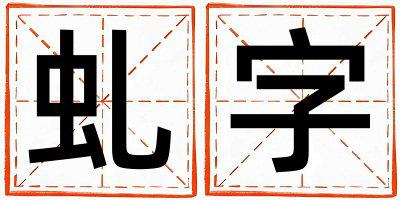 虬字取名的寓意 虬字取名的寓意男孩