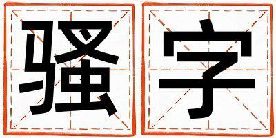 骚字五行属什么 骚字男孩最佳组合名字