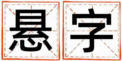 悬字取名的寓意是什么,悬字取名的含义是什么,悬字取名的意思解释