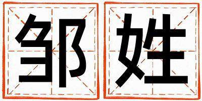 邹姓吉利的男宝宝名字
