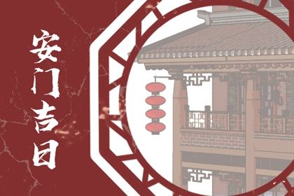 2026年10月25日安门好不好 安装大门吉利吗
