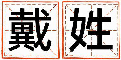 戴姓大气文雅的男孩名字,取什么名字好
