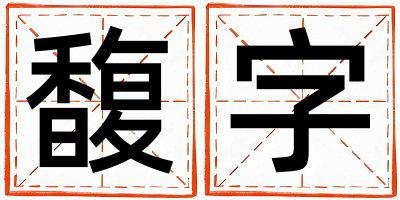 馥字取名的寓意和含义 女孩用馥字取名