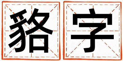 带貉字起名好不好,貉字最佳配字男孩
