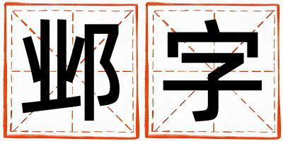 邺字五行属什么 邺字女孩最佳组合名字