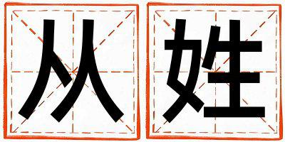 从姓独特优美的女孩名字