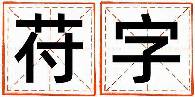 苻字取名的寓意 苻字取名的寓意女孩