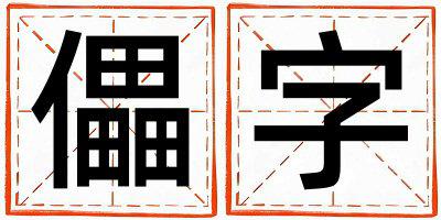 儡字取名的寓意 儡字取名的寓意男孩