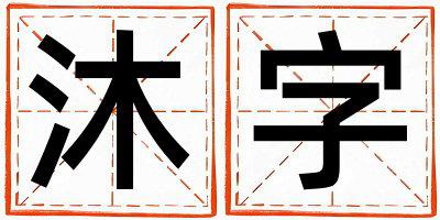 沐字五行属什么 沐字女孩最佳组合名字