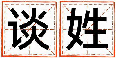 谈姓有涵养的男孩名字