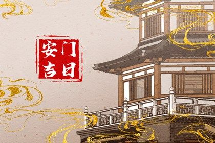 2026年10月27日安门黄道吉日 是安装大门好日子吗 2026年10月27日安门黄道吉日 是安装大门好日子吗