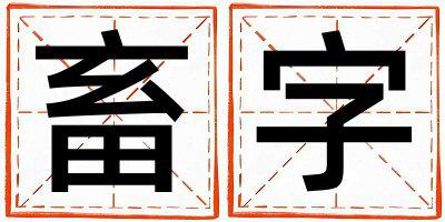 带畜字起名好不好,畜字最佳配字男孩