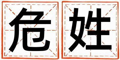 姓危叫什么名字好 姓危的女孩有灵气的名字