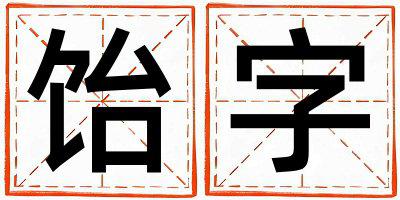 饴字五行属什么 饴字女孩最佳组合名字