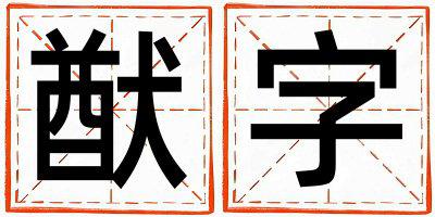 猷字取名的寓意是什么,猷字取名的含义是什么,猷字取名的意思解释