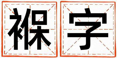 褓字五行属什么 褓字女孩最佳组合名字