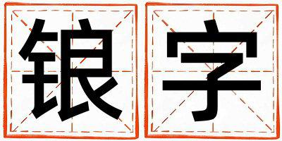 锒字取名的寓意 锒字取名的寓意男孩