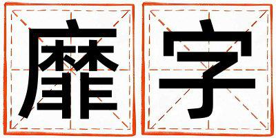 靡字五行属什么 靡字取名寓意男孩